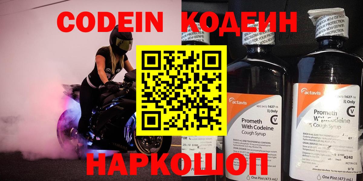 Шадринск  Кодеин напиток Lean (лин)  Кодеиновый сироп Lean Purple Drank  Вход с VPN 
